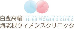 白金高輪海老根ウィメンズクリニック