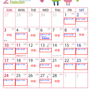 2月の小児科カレンダー