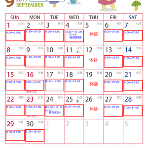 9月小児科カレンダー