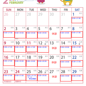 2月の小児科カレンダー