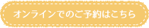 オンラインでのご予約はこちら