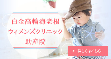 白金高輪海老根ウィメンズクリニック助産院