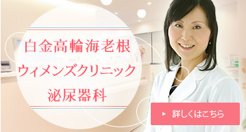 白金高輪海老根ウィメンズクリニック泌尿器科