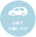 車でお越しの方