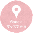 googlemapを見る