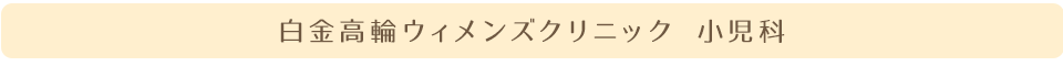 白金高輪海老根ウィメンズクリニック　小児科