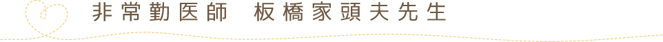 非常勤医師 板橋家頭夫先生