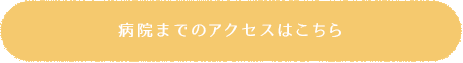 病院までのアクセスはこちら