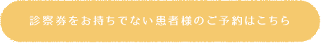 診察券をお持ちでない患者様のご予約はこちら