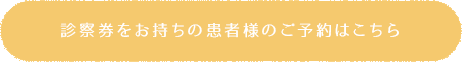 診察券をお持ちの患者様のご予約はこちら