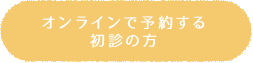 オンラインで予約する初診の方