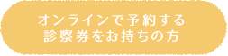 オンラインで予約する診察券をお持ちの方