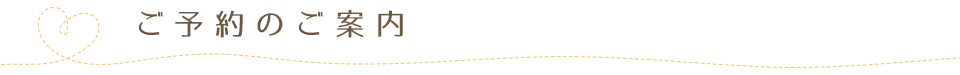 ご予約のご案内