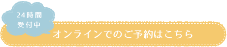 オンラインでのご予約はこちら