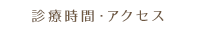 診療時間・アクセス