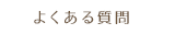 よくあるご質問